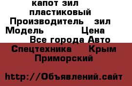 капот зил 4331 пластиковый › Производитель ­ зил › Модель ­ 4 331 › Цена ­ 20 000 - Все города Авто » Спецтехника   . Крым,Приморский